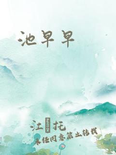 池早早