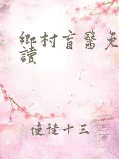 乡村盲医免费阅读