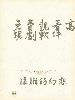 免费观看高清电视剧软件