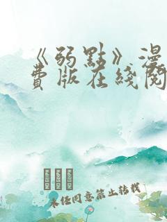 《弱点》漫画免费版在线阅读