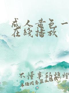 成人黄色一级片在线播放