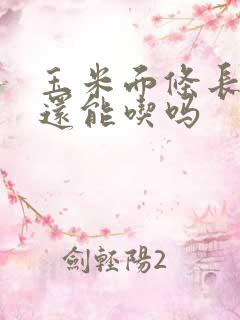 玉米面条长毛了还能吃吗