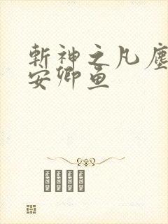 斩神之凡尘神域安卿鱼