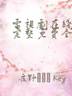 电视剧在线观看完整免费全集高清