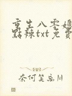 重生八零媳妇有点辣txt免费