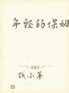 年轻的保姆了5