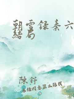 朝雪录秦六娘子结局