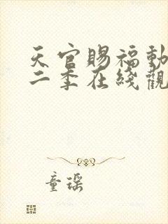 天官赐福动漫第二季在线观看完整版免费
