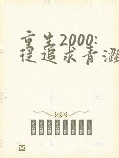 重生2000:从追求青涩校花同桌开始第二部