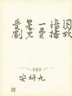 爱是一场困局短剧免费播放