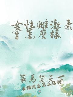 女性雌激素过低会怎么样