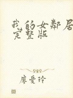 我的女邻居免费完整版