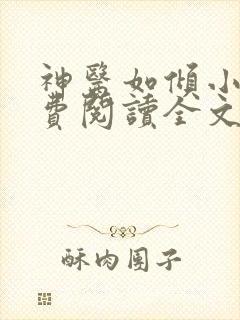 神医如倾小说免费阅读全文