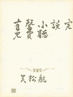 有声小说完结版免费听
