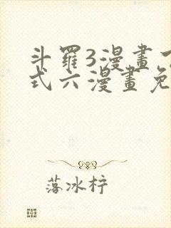 斗罗3漫画下拉式六漫画免费