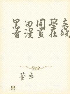 黑田同学来我家看漫画在线观看