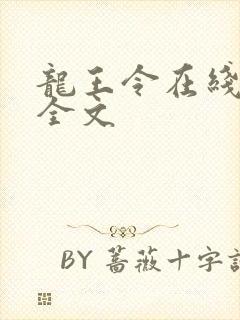 龙王令在线阅读全文