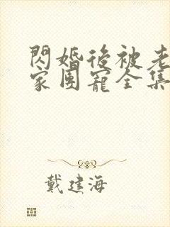 闪婚后被老公全家团宠全集在线播放