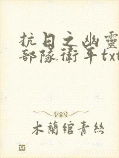 抗日之幽灵特种部队卫平txt