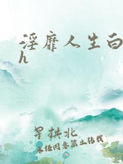 淫靡人生白月高h