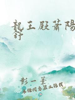 龙王殿萧阳叶云舒