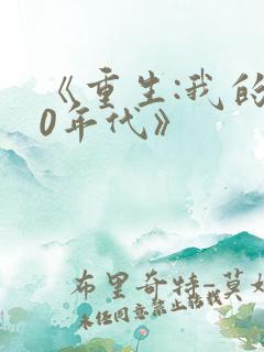 《重生:我的80年代》