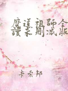魔道祖师全文阅读未删减版txt