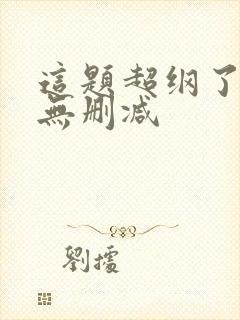 这题超纲了全文无删减