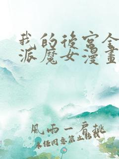 我的后宫全是反派魔女漫画在线观看免费