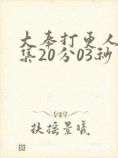 大奉打更人17集20分03秒