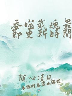 吞噬武魂最新章节更新时间