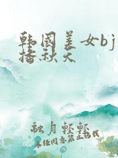 韩国美女bj主播秋天