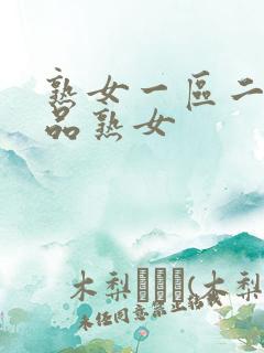熟女一区二区精品熟女