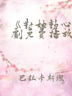 《对她动心》短剧免费播放