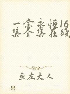 一念永恒161集全集在线观看免费