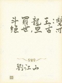 斗罗龙王:双龙绝世,亘古亦空