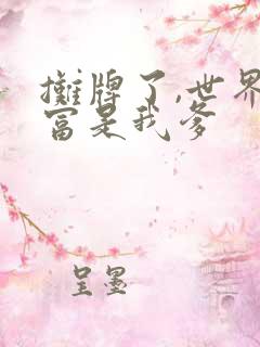 摊牌了,世界首富是我爹