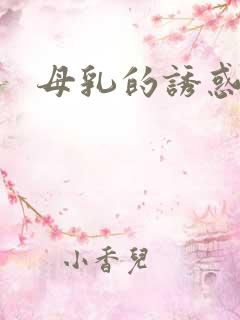 母乳的诱惑全文
