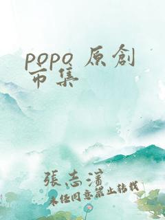 popo 原创市集