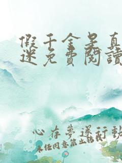 假千金是真万人迷免费阅读