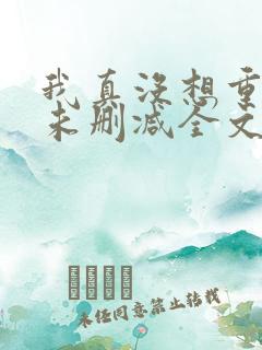 我真没想重生啊未删减全文