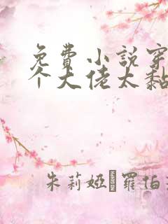 免费小说穿书五个大佬太黏人
