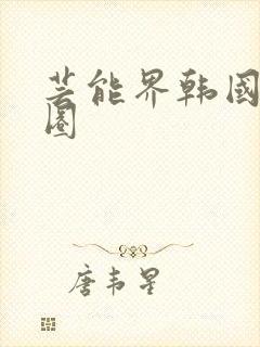 芸能界韩国演艺圈