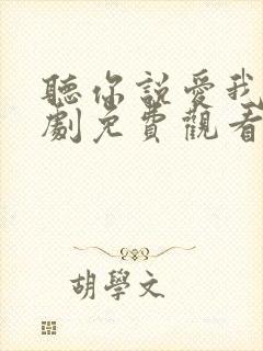 听你说爱我电视剧免费观看完整版