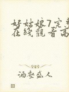 好姑娘7完整版在线观看高清