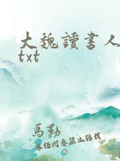 大魏读书人下载txt
