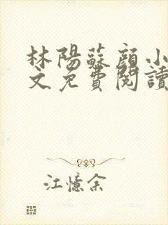 林阳苏颜小说全文免费阅读完整版