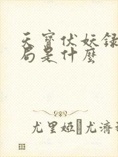 天宝伏妖录大结局是什么