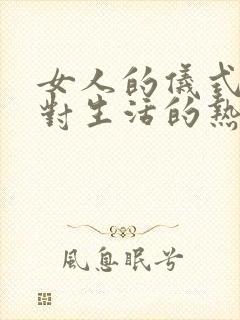 女人的仪式感是对生活的热爱