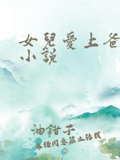 女儿爱上爸爸 小说